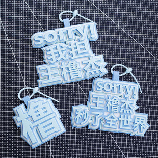 王橹杰不织布挂件明星周边应援物书包挂饰钥匙扣包包挂件行李箱