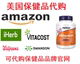 iherb vitacost 各品牌官网 美国直邮 代购 amazon 保健品 亚马逊