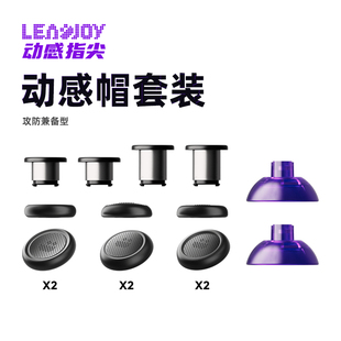 Leadjoy动感指尖动感帽2号套装天剑Plus游戏手柄摇杆帽动感帽1号