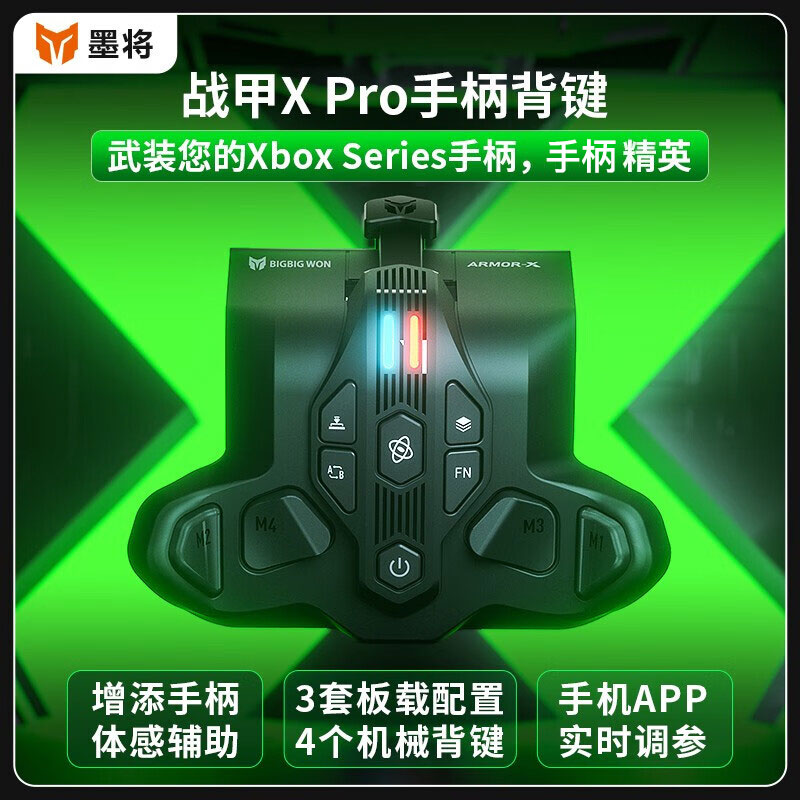 墨将战甲X Pro版体感无线手柄xbox接收器 Series手柄专用背键