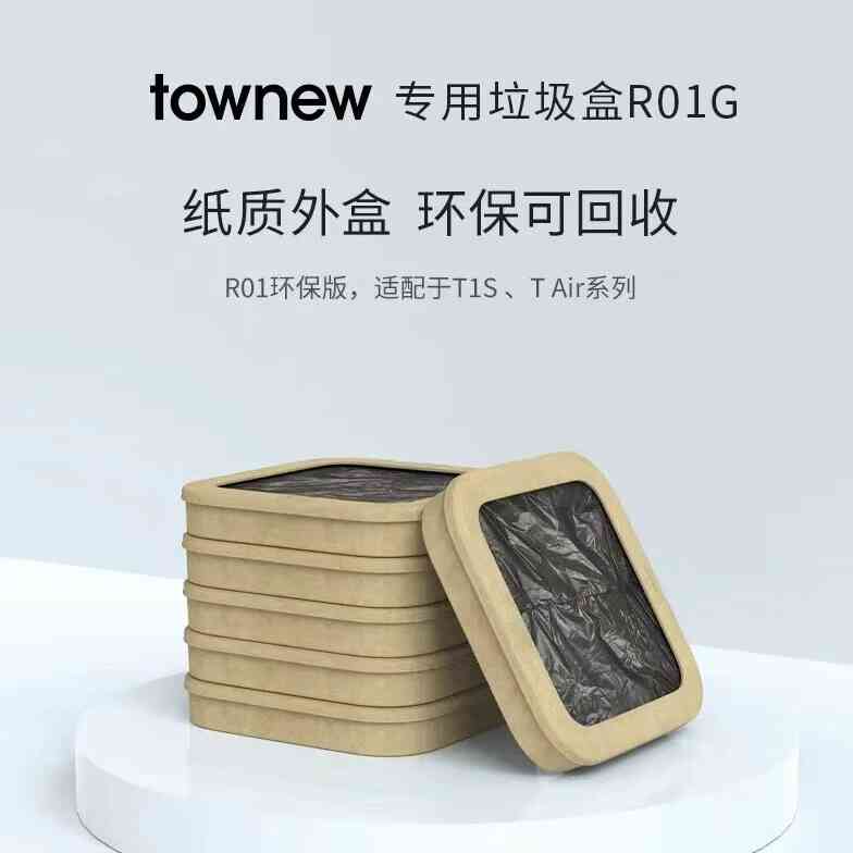 拓牛TOWNEW原装垃圾盒R01智能垃圾桶T1STAir专用替换垃圾袋家用