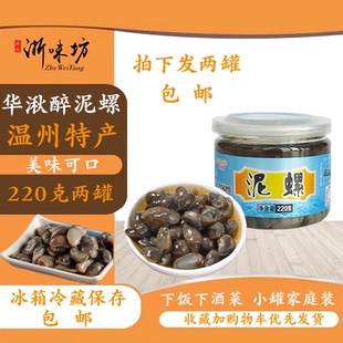 温州乐清特产华湫醉泥螺津味鲜水产咸黄腌制易拉罐220g两瓶装包邮