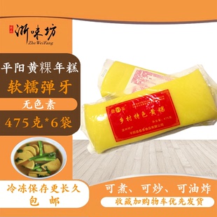 【浙味坊】温州平阳特产黄稞年糕 顺溪黄色浙江特色475克*6袋包邮
