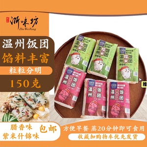 百得胜温州糯米饭饭团新鲜加热即食杂粮独立包装腊香紫米什锦早餐