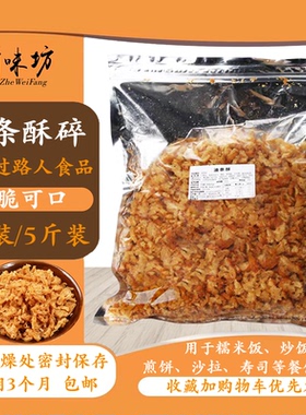 【浙味坊】温州过路人油条碎 台湾饭团寿司配料脆酥商用食材 包邮