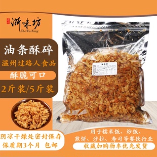 【浙味坊】温州过路人油条碎 台湾饭团寿司配料脆酥商用食材 包邮