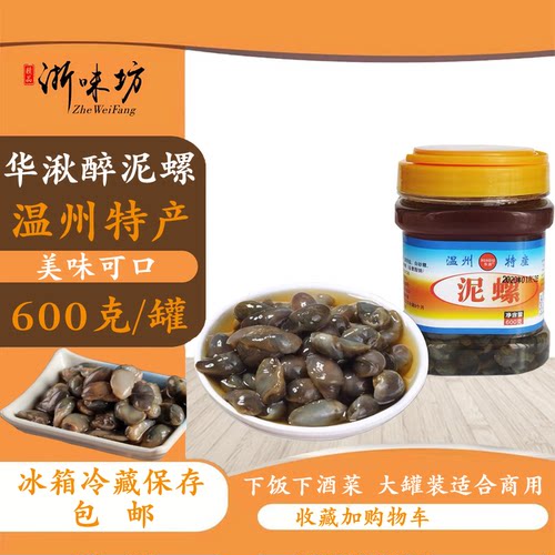 温州特产醉泥螺好吃实惠