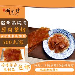 【浙味坊】温州特产高粱肉生制品手工蜜汁猪肉脯干菜场装500g包邮