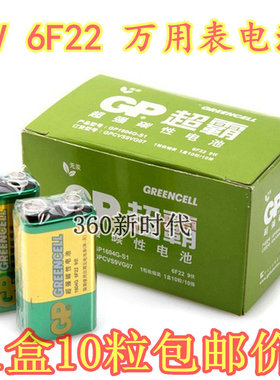 包邮 10粒GP超霸绿色9V 6F22 1604G超强碳性电池 话筒万用表玩具