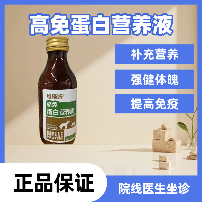 宠物营养补充剂犬猫通用高免蛋白营养液补充营养提高免疫力