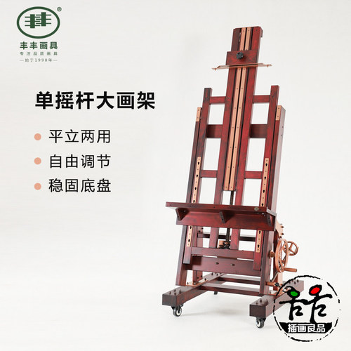 丰丰进口榉木巨无霸支架式大画架