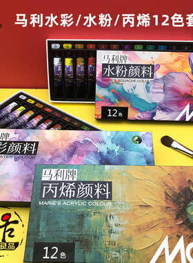 马利Maries水彩水粉丙烯颜料12色套装 8ml/管 管装 美术画画学生