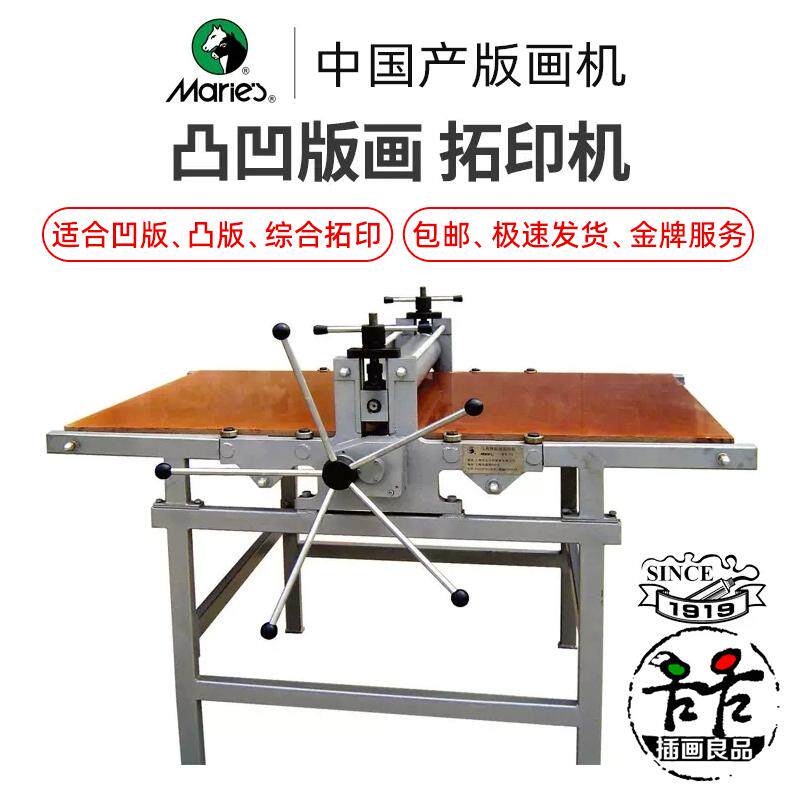 马利中小型版画拓印机 大型综合拓印 凹版凸版木刻版 木板铜板
