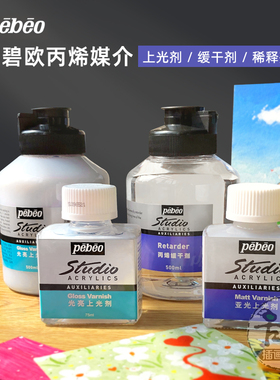 贝碧欧丙烯媒介丙烯缓干剂亚光上光剂透明光亮剂稀释剂500ml 75ml