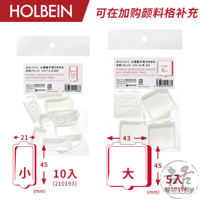 Holbein荷尔拜因可拆格水彩调色盘24/30格补充替换格(大/小)单售