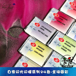 俄罗斯白夜艺术家闪光闪耀固体水彩24色单块自选珠光全块固彩