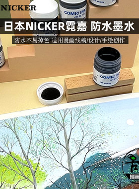 日本NICKER霓嘉漫画墨水防水性黑色白色勾线画图 蘸水笔毛笔画笔
