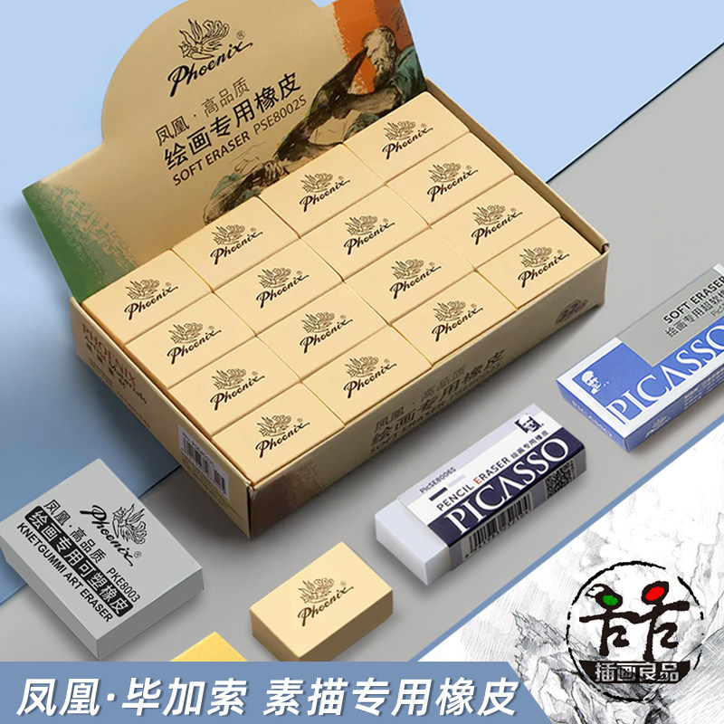 凤凰毕加索绘画专用超净橡皮