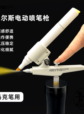 艾尔斯iers马克笔电动喷枪/喷绘笔 无线手持便携绘画高达模型上色