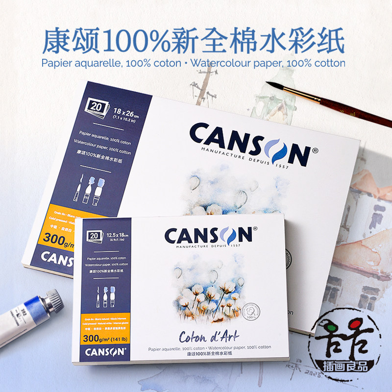 Canson新全棉300g纯棉水彩纸图片