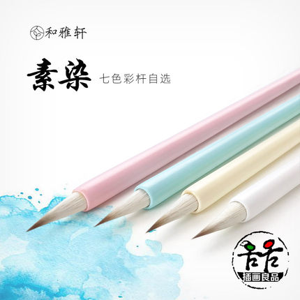 和雅轩素染水彩画笔手绘毛笔手工兼毫蝇头小楷插画水彩笔狼毫单支