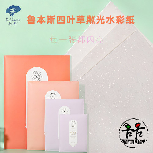 四叶草粼光水彩纸撒银300g纯棉纸
