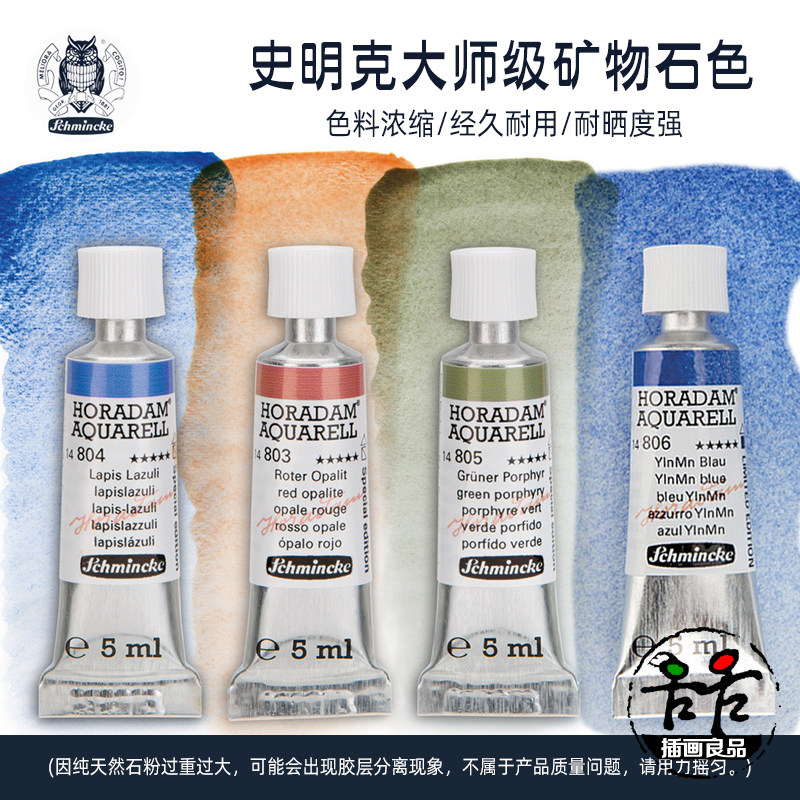 史明克管装水彩颜料单支大师级限定款 矿物石色适合风景绘画
