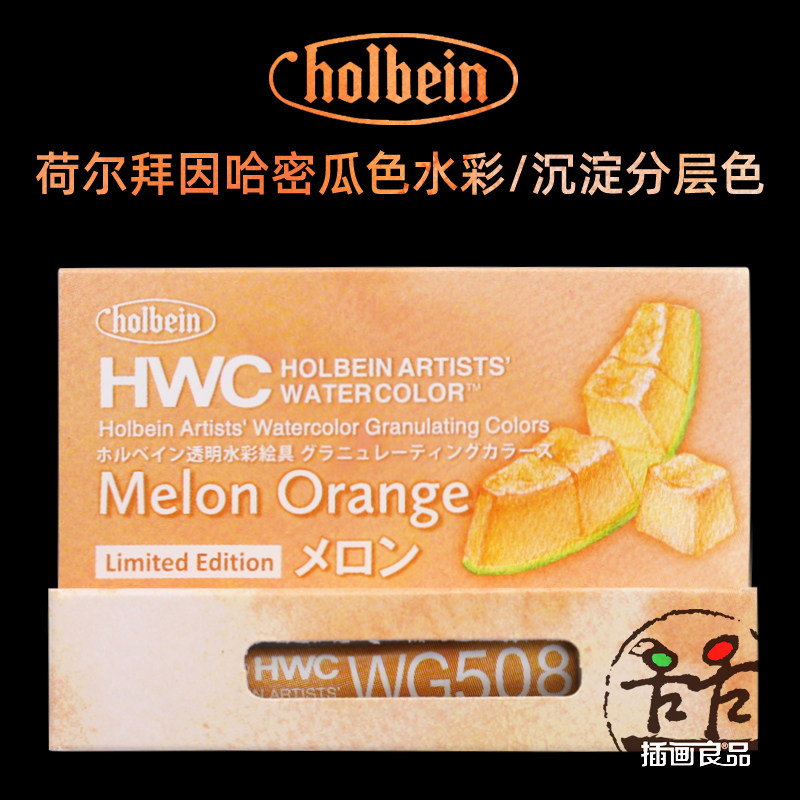 Holbein荷尔拜因水彩颜料哈密瓜色限定色5ml艺术家透明水彩水果色