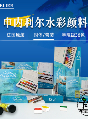 Sennelier申内利尔固体水彩颜料艺术家蜂蜜水彩 24色36色便携套装