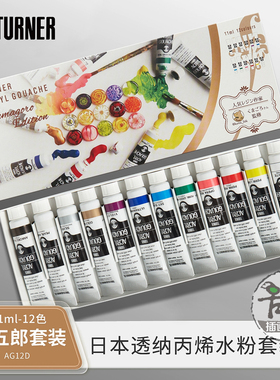 日本Turner透纳丙烯水粉 熊五郎12色11ml套装艺考手绘墙绘服装DIY