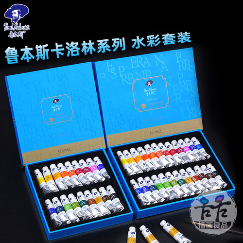 鲁本斯卡洛琳初学入门水彩颜料