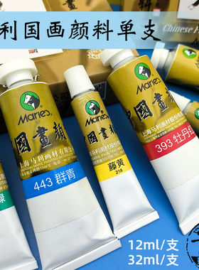 马利中国画颜料单支12ml32ml大容量山水人物水墨工笔写意花青钛白