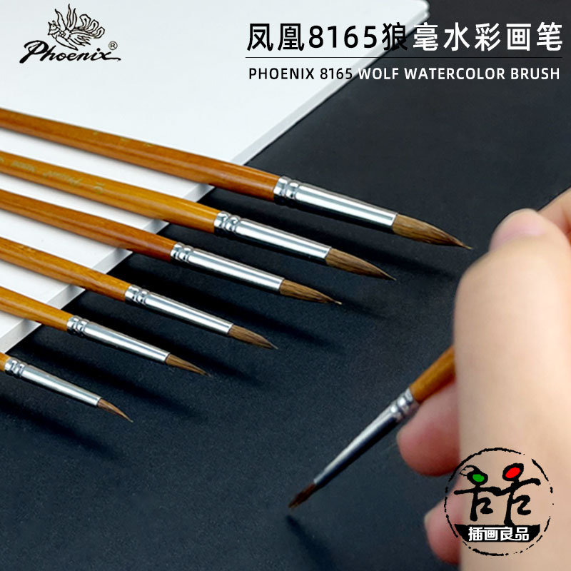 凤凰8165狼毫水彩画笔套装混毛