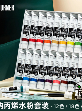 透纳Turner丙烯水粉套装24色18色12色艺考手绘墙绘服装DIY20ml/支