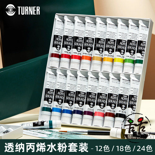 透纳丙烯水粉颜料套装24色18色