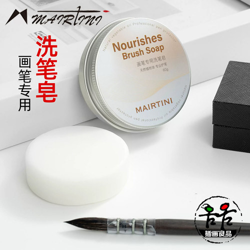 MAIRTINI马蒂尼专业洗笔皂