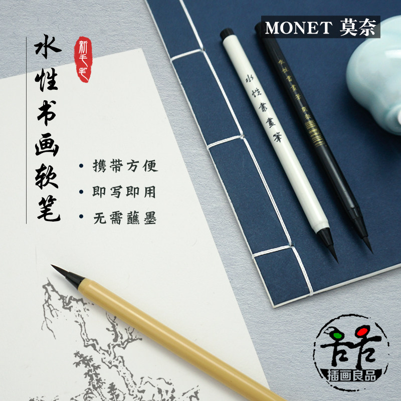 莫奈便携水性书画笔水写毛笔自来水笔brush软笔黑墨勾线笔可加墨,文具电教/文化用品/商务用品,毛笔,淘宝优惠券,粉丝福利购,淘宝优惠卷