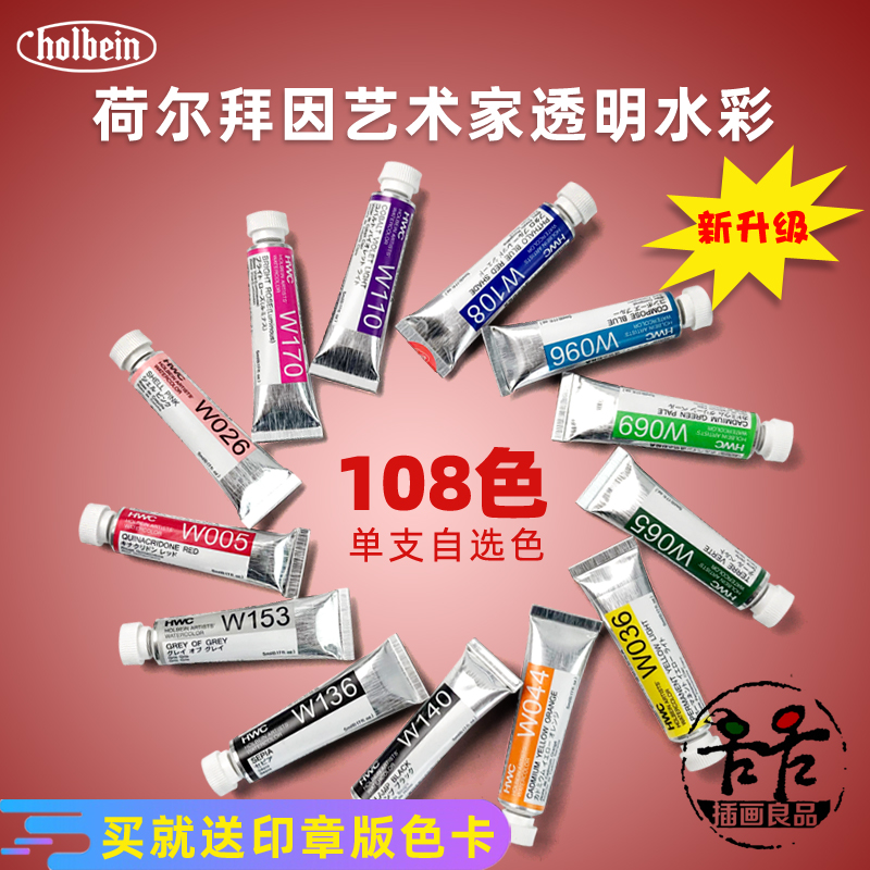 荷尔拜因水彩颜料管状108色透明水彩HB艺术家大师级5ml15ml单支 文具电教/文化用品/商务用品 水彩颜料 原图主图