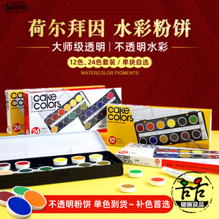 荷尔拜因蛋糕盘不透明水彩24色粉饼 单色自选 艺术家大师固彩C032