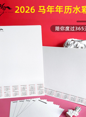 插画良品2026空白水彩纸年历 风琴月历 阿诗宝虹遵爵300g8k16k32k