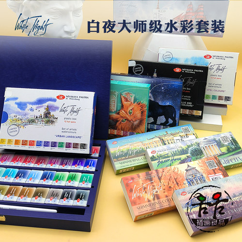 俄罗斯WhiteNights白夜水彩套装