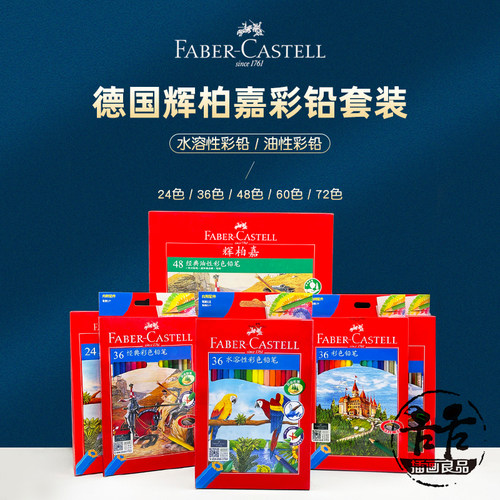 辉柏嘉水溶性彩铅油性彩铅