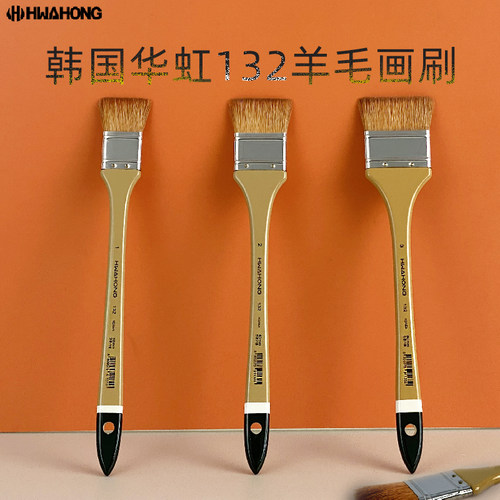 韩国进口华虹羊毛水彩油画底纹刷