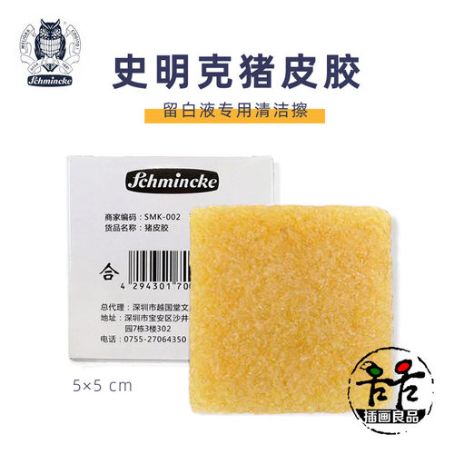 schmincke留白液专用猪皮胶