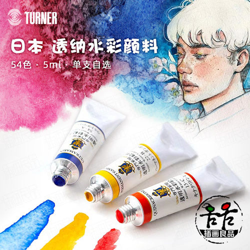 透纳turner54色自选水彩颜料