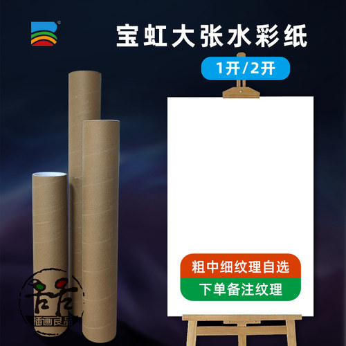 宝虹300g全棉水彩纸1k全开2k自选