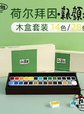 HOLBEIN荷尔拜因新颜彩固体水彩国画颜料14色28色木盒套装单色块