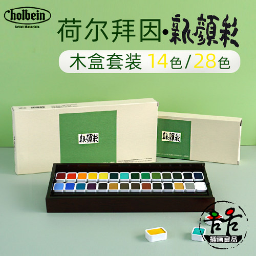 日本荷尔拜因新颜彩水彩国画颜料