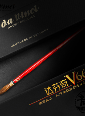 德国DaVinci达芬奇V66大中华定制版红貂毛水彩笔拖把笔红杆画笔