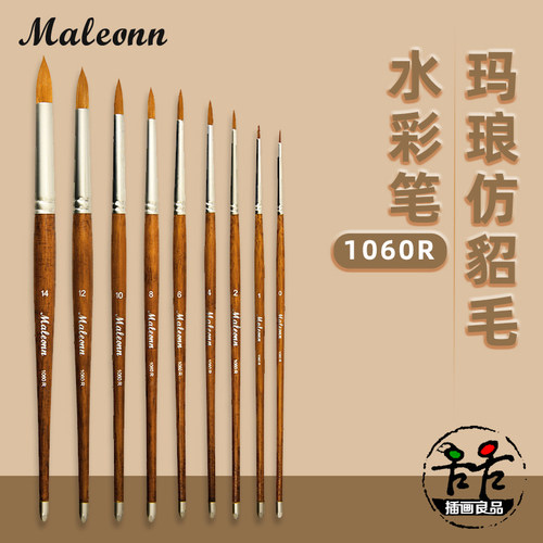 玛琅1060R仿貂毛水彩画笔套装